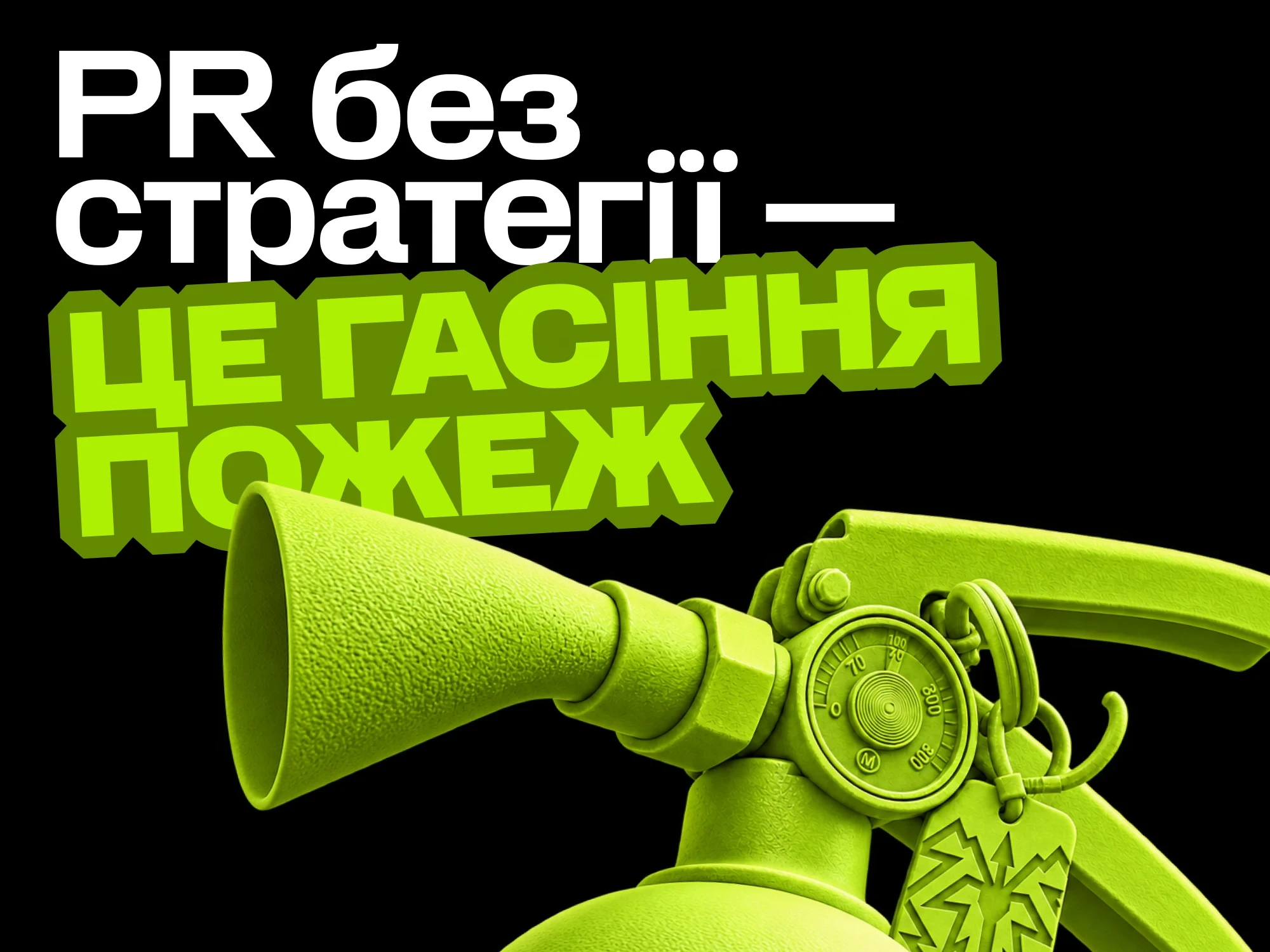 PR без стратегії — це гасіння пожеж: виступ Діани Кудашевої, Taktika