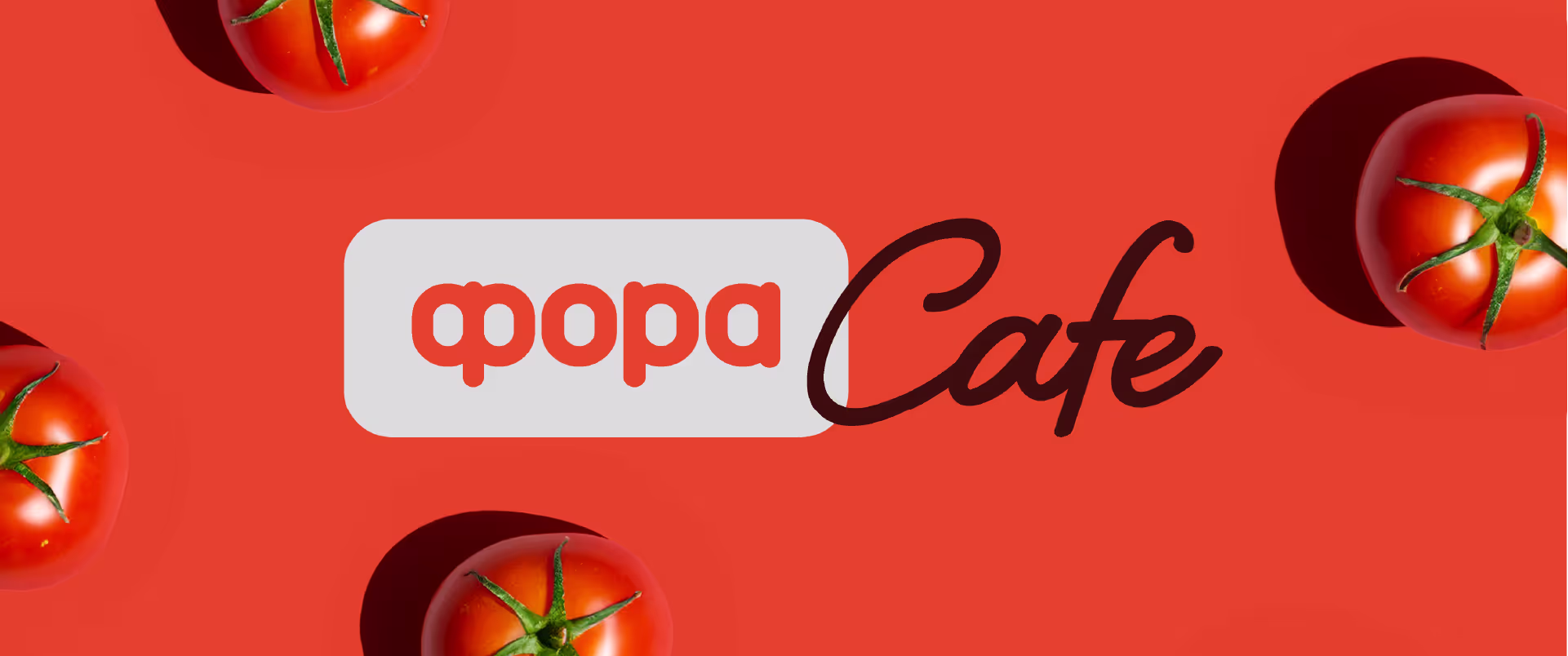 Фора Cafe — кейс Taktika