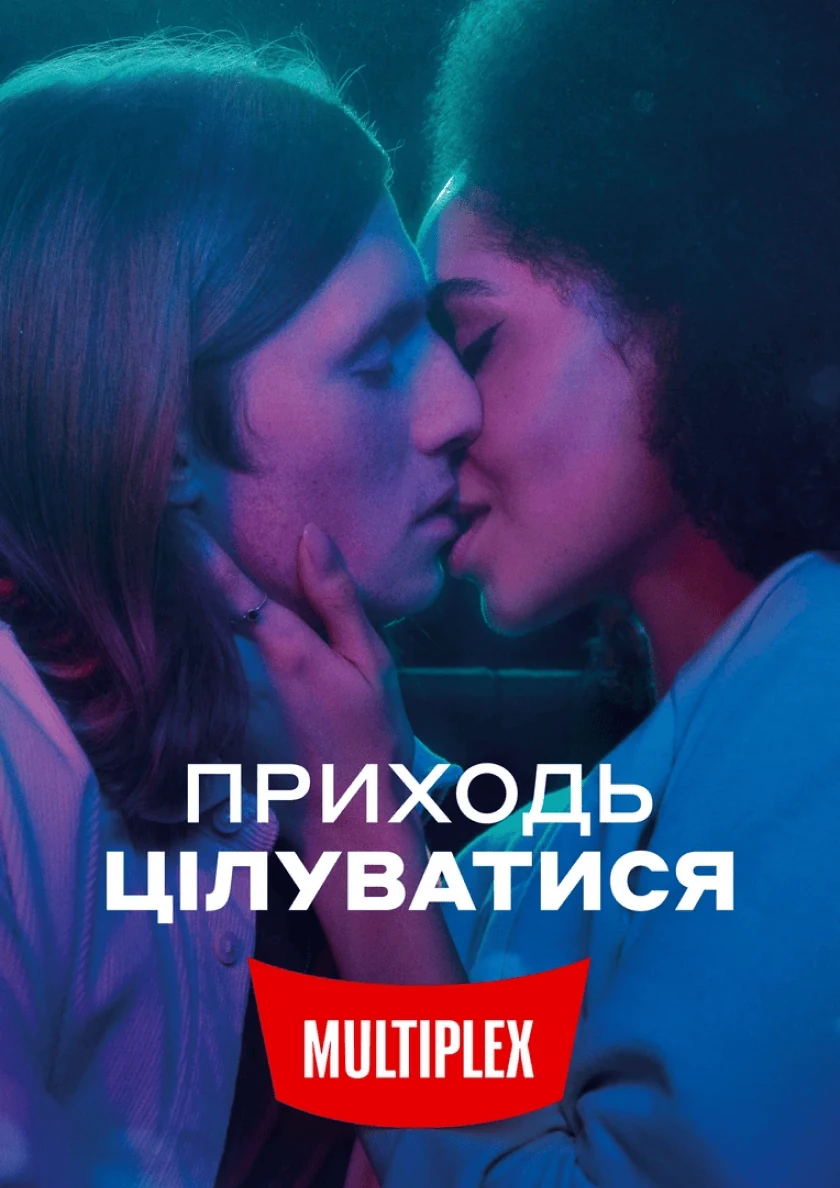 MULTIPLEX: Приходь цілуватись — кейс Taktika