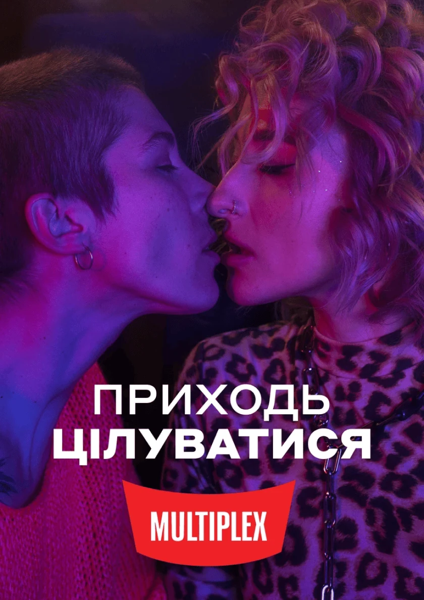 MULTIPLEX: Приходь цілуватись — кейс Taktika