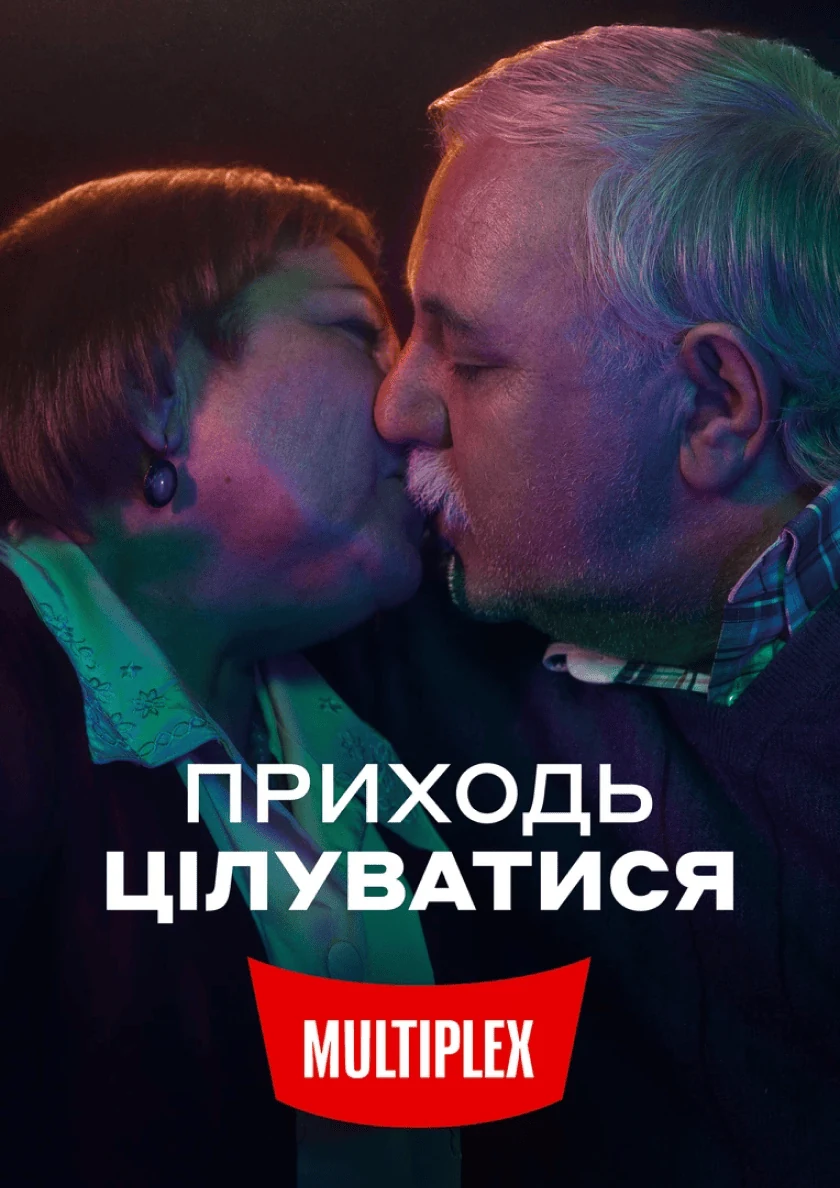MULTIPLEX: Приходь цілуватись — кейс Taktika