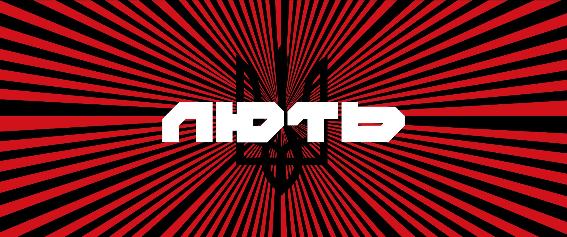 Лють — кейс Taktika